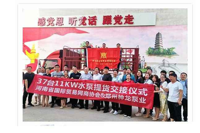 河南国际贸易网商协会、开云官方端页面登录入口-开云(中国)水泵提货交接，未来路街道赠神龙排涝突击队锦旗